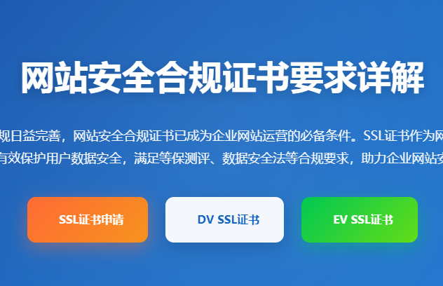网站安全合规证书申请_SSL证书合规要求_企业网站合规SSL证书办理平台